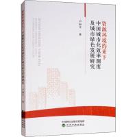正版新书]资源环境约束下中国城市化效率测度及城市绿色发展研究