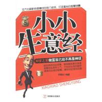 正版新书]小小生意经伏建全9787514500547