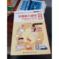 正版新书]中级会计实务·金题能力测试作者9787514387322