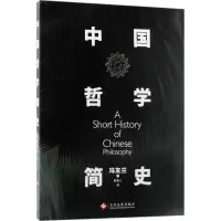 正版新书]中国哲学简史冯友兰9787514219661