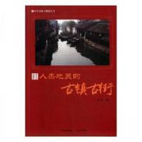 正版新书]人杰地灵的古镇古街胡元斌9787514364521