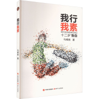 正版新书]我行我素马唯敖9787514364927