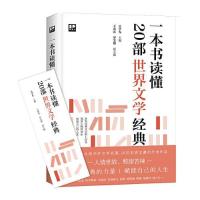 正版新书]一本书读懂20部世界文学经典罗雯娟副主编;吴学先主编