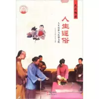 正版新书][按需印刷]—人生遵俗袁凤东 著;肖东发 编978751