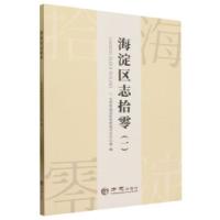 正版新书]海淀区志拾零(一)北京市海淀区党史地方志办公室9787