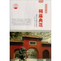 正版新书][按需印刷]—祠庙典范:最具人文特色的祭祠肖东发