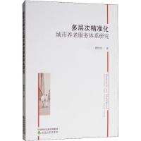 正版新书]多层次精准化城市养老服务体系研究曹煜玲978751419946