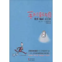 正版新书]手机新娘:我和Siri100天大卫·米尔格里姆978751431719