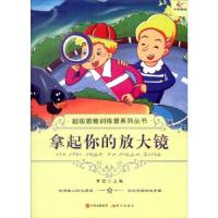 正版新书]思维训练营系列丛书——拿起你的放大镜李宏9787514309