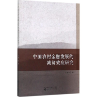 正版新书]中国农村金融发展的减贫效应研究苏静9787514181777