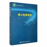 正版新书]名师名校名校长书系-慧心物理思维张志锋 著978751438