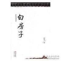 正版新书]白房子朝歌9787514360042
