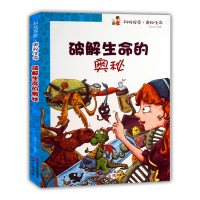 正版新书]科技探索·奥秘生命:破解生命的奥秘(修订版)李华金9