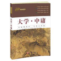 正版新书]大学.中庸本书编委会9787514217247