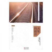 正版新书]火车向前开王明学 著9787514359695
