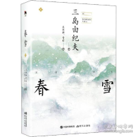 正版新书]春雪 外国现当代文学 ()三岛由纪夫()三岛由纪夫978751