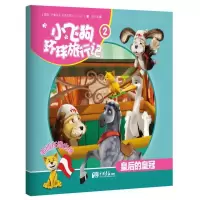 正版新书]小飞狗环球旅行记?皇后的皇冠(2)韦博乐园9787514608