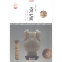 正版新书]中华精神家园-物宝天华-玉石之国谢涤非9787514330151