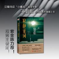 正版新书]寂静证词:窃语不明眼9787514388848