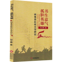 正版新书]书生意气 孤胆英雄 姚青苗抗战文学研究刘文奇 著 著97