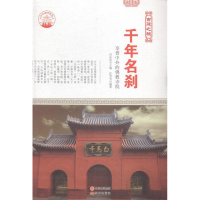 正版新书]千年名刹享誉中外的佛教寺院肖东发9787514323009