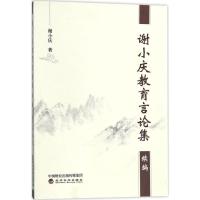 正版新书]谢小庆教育言论集续编谢小庆9787514182170
