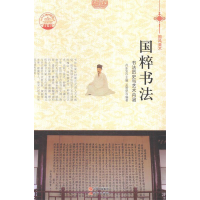 正版新书]国粹书法:书法历史与艺术内涵肖东发9787514324730