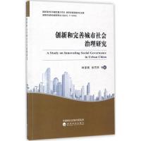 正版新书]创新和完善城市社会治理研究林家彬9787514185263