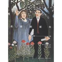 正版新书]名画的诞生许立雯9787514372809