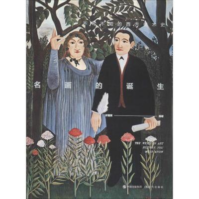 正版新书]名画的诞生许立雯9787514372809