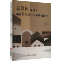 正版新书]新媒体视域下中国传统文化对外传播探究李静 著9787514