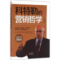 正版新书]科特勒的营销哲学石川康 著9787514353181