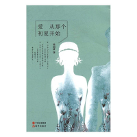 正版新书]爱从那个初夏开始徐丽娇著9787514348613