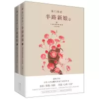 正版新书]半路新娘上下作者9787514347371