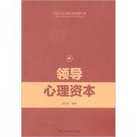 正版新书]领导心理资本胡月星 著9787515023892