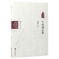 正版新书]千经同心集--陆跃祥文集陆跃祥著9787514174335