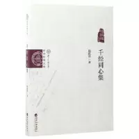 正版新书]千经同心集--陆跃祥文集陆跃祥著9787514174335