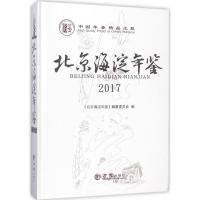 正版新书]北京海淀年鉴2017(有盘)李强9787514429282