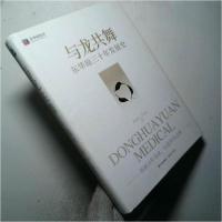 正版新书]与龙共舞 东华原三十年发展史程海涛9787514392036