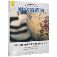 正版新书]草根神话系列丛书:财富的蓝图·经济文化领域草根人物