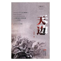 正版新书]天边王弥宗著9787514367782