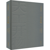 正版新书]天工开物[明]宋应星 著9787514934250