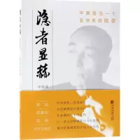 正版新书]隐者显赫:中国很后一个皇族名儒毓鋆张辉诚9787514613