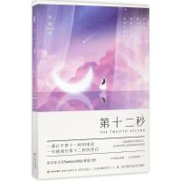 正版新书]第十二秒从阳9787514360646