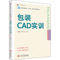 正版新书]包装CAD实训徐绍虎,崔爽 编9787514234770