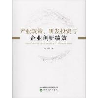 正版新书]产业政策、研发投资与企业创新绩效冯飞鹏978751419769