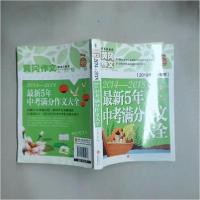 正版新书]黄冈作文:2014-2018最新5年中考满分作文大全(2019年