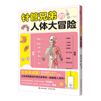 正版新书]针管兄弟的人体大冒险(日)上谷夫妇9787514399424
