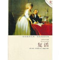 正版新书]复活[俄罗斯]托尔斯泰 著;孙晶晶 编9787514308365