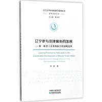 正版新书]辽宁参与京津冀协同发展:新一轮老工业基地振兴的战略